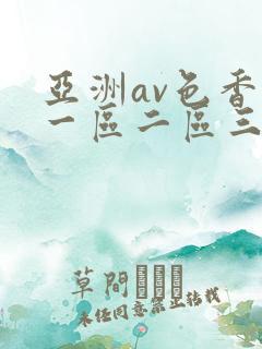 亚洲av色香蕉一区二区三区