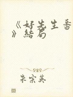 《好先生番外篇》结局