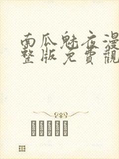 南瓜魅夜漫画完整版免费观看