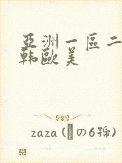亚洲一区二区日韩欧美