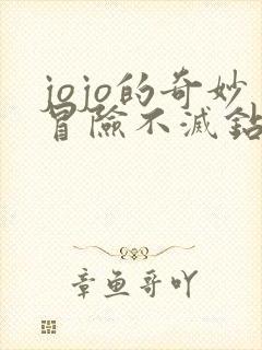 jojo的奇妙冒险不灭钻石在线樱花