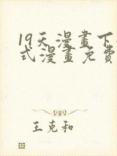 19天漫画下拉式漫画免费最新章节