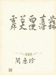 舌苔白有齿痕腹疼大便溏稀