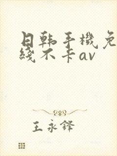 日韩手机免费在线不卡av