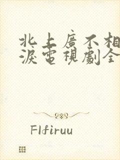 北上广不相信眼泪电视剧全集免费观看