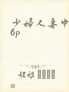 少妇人妻中出36p