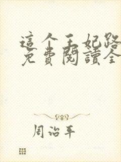 这个王妃路子野免费阅读全文