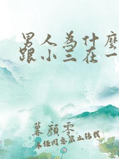 男人为什么喜欢跟小三在一起