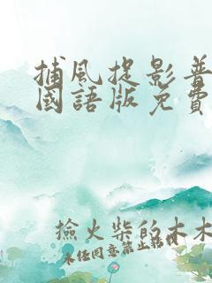 捕风捉影普通话国语版免费观看