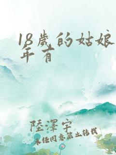 18岁的姑娘年年有
