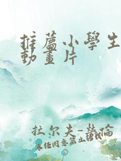 推荐小学生看的动画片