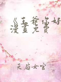 《王爷你好贱》漫画免费