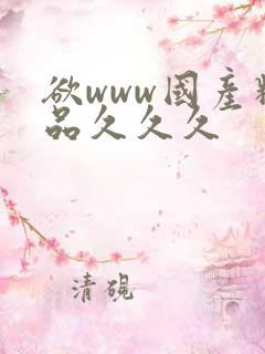 欲www国产精品久久久