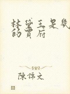 林黛玉是几岁进的贾府