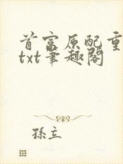 首富原配重生了txt笔趣阁