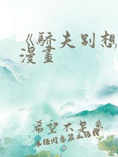 《骄夫别想跑》漫画