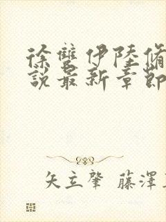 徐双伊陆修璟小说最新章节免费阅读