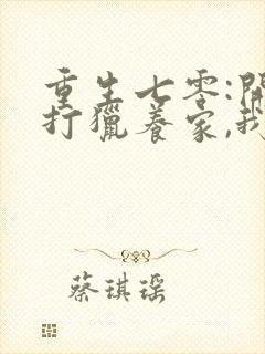 重生七零:开局打猎养家,我把妻女宠上天