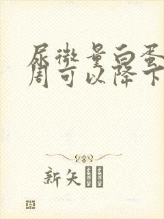 尿微量白蛋白一周可以降下来吗