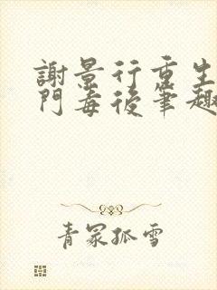 谢景行重生之将门毒后笔趣阁