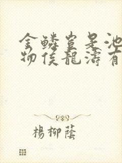 金鳞岂是池中之物侯龙涛有声小说