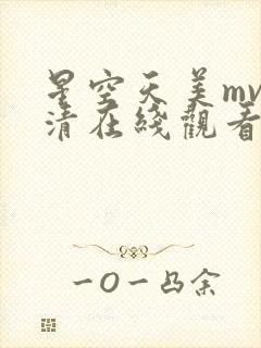 星空天美mv高清在线观看