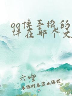 qq传手机的文件在哪个文件夹