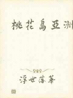 桃花岛亚洲论坛