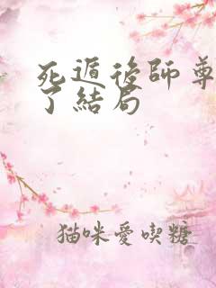 死遁后师尊他疯了结局