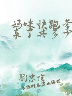 妈咪快跑爹地追来了共多少集