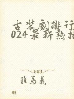 古装剧排行榜2024最新热播剧