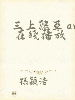 三上悠亚 av 在线播放