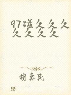 97碰久久久久久久久久