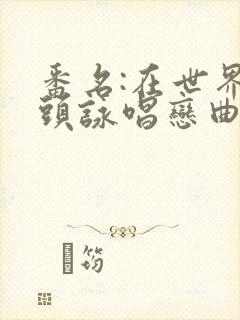 番名:在世界尽头咏唱恋曲的少女,17集