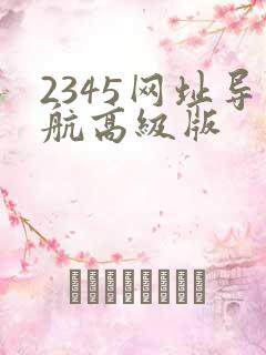 2345网址导航高级版