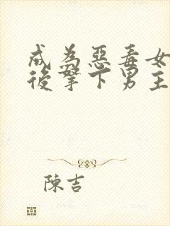 成为恶毒女配之后拿下男主短剧