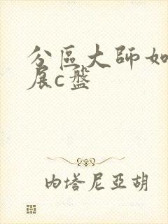 分区大师如何扩展c盘