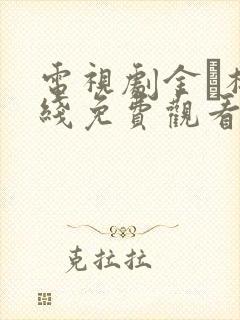 电视剧金甁梅在线免费观看完整版