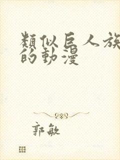 类似巨人族新娘的动漫