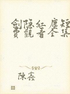 剑隐红尘短剧免费观看全集完整版