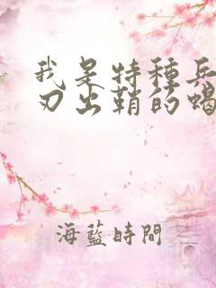 我是特种兵之利刃出鞘的蝎子