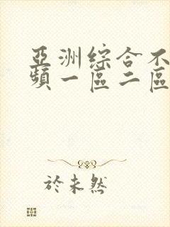 亚洲综合不卡视频一区二区