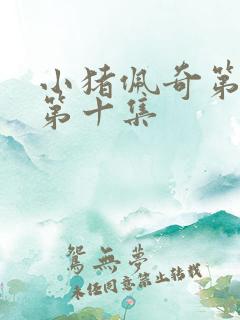 小猪佩奇第十季第十集