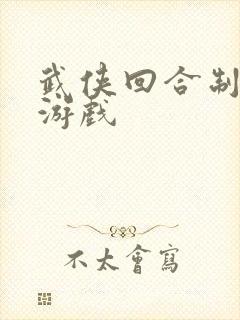 武侠回合制卡牌游戏