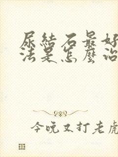 尿结石最好的办法是怎么治疗