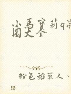 小马宝莉q版萌图大全