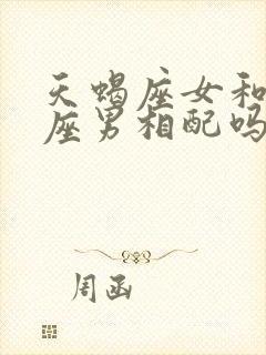 天蝎座女和巨蟹座男相配吗