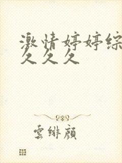 激情婷婷综合久久久久