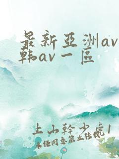 最新亚洲av日韩av一区