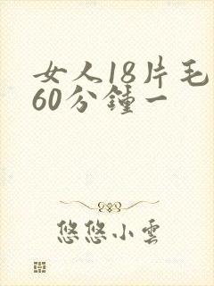 女人18片毛片60分钟一